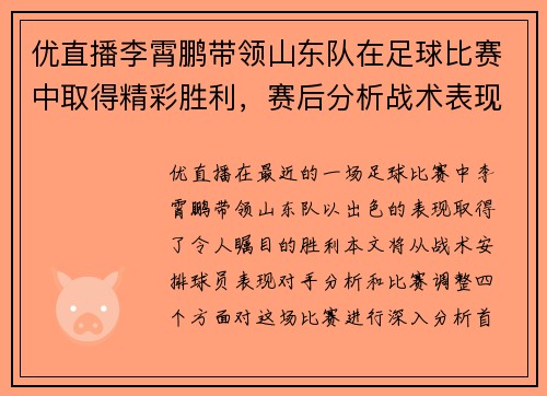 优直播李霄鹏带领山东队在足球比赛中取得精彩胜利，赛后分析战术表现