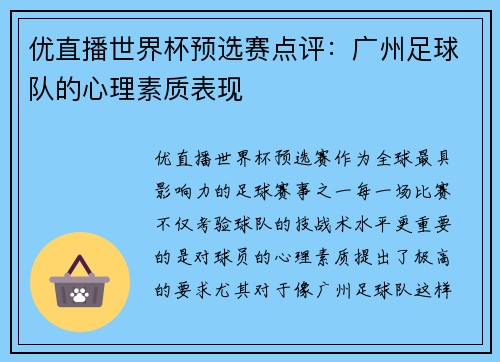 优直播世界杯预选赛点评：广州足球队的心理素质表现