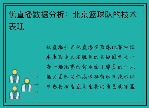 优直播数据分析：北京篮球队的技术表现