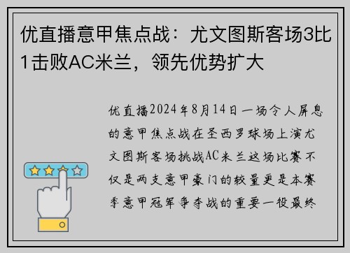 优直播意甲焦点战：尤文图斯客场3比1击败AC米兰，领先优势扩大