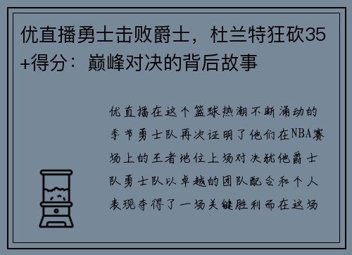 优直播勇士击败爵士，杜兰特狂砍35+得分：巅峰对决的背后故事
